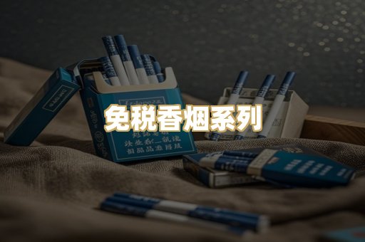 免税香烟系列